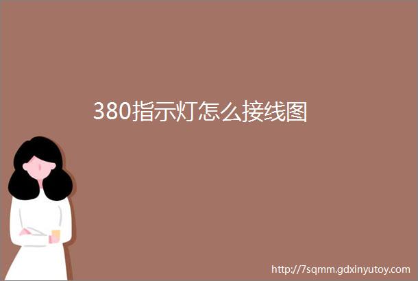 380指示灯怎么接线图