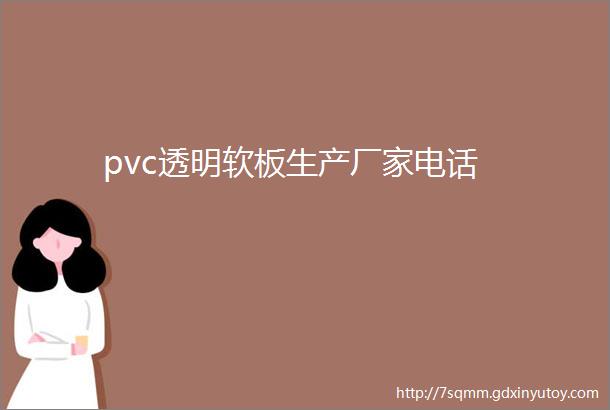 pvc透明软板生产厂家电话