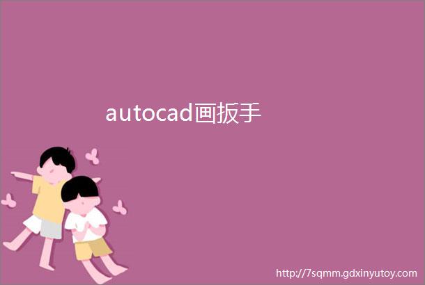 autocad画扳手