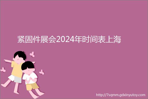 紧固件展会2024年时间表上海