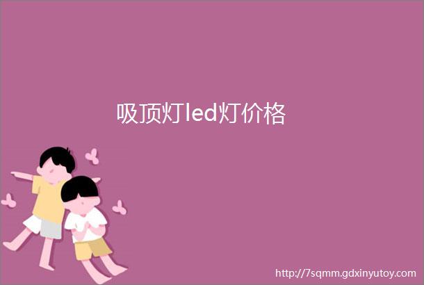 吸顶灯led灯价格