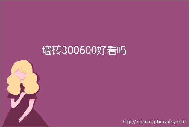 墙砖300600好看吗