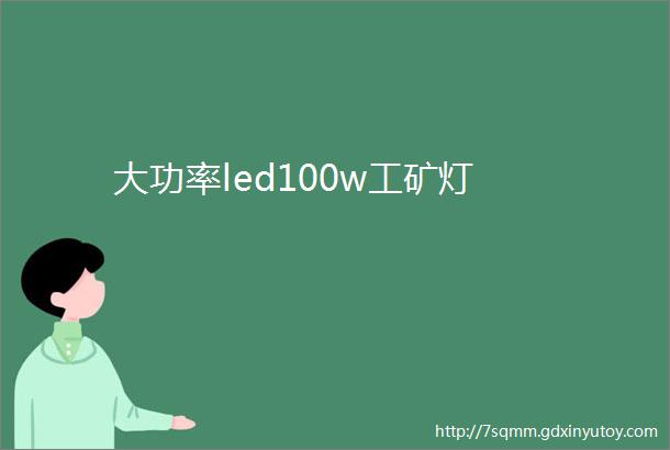 大功率led100w工矿灯