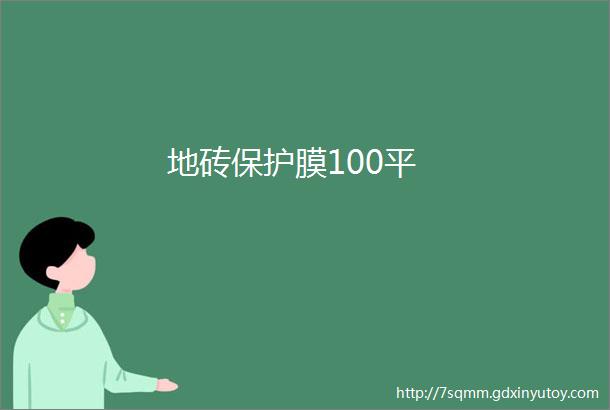 地砖保护膜100平