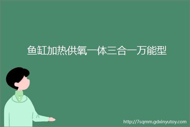 鱼缸加热供氧一体三合一万能型