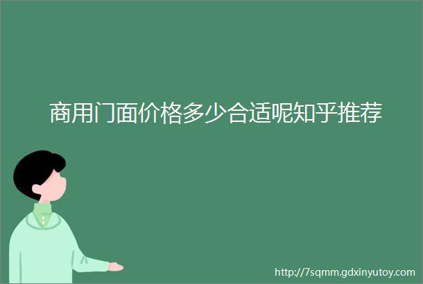 商用门面价格多少合适呢知乎推荐