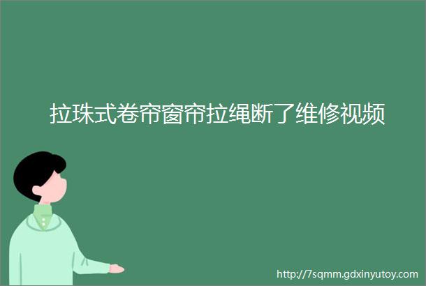 拉珠式卷帘窗帘拉绳断了维修视频