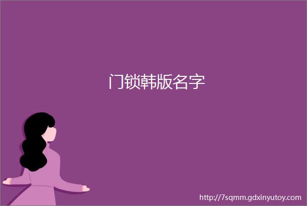 门锁韩版名字