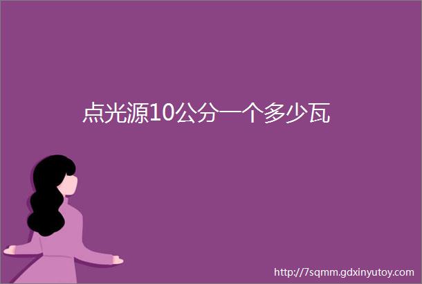 点光源10公分一个多少瓦