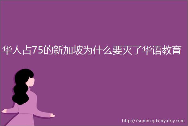 华人占75的新加坡为什么要灭了华语教育