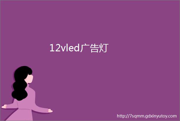 12vled广告灯