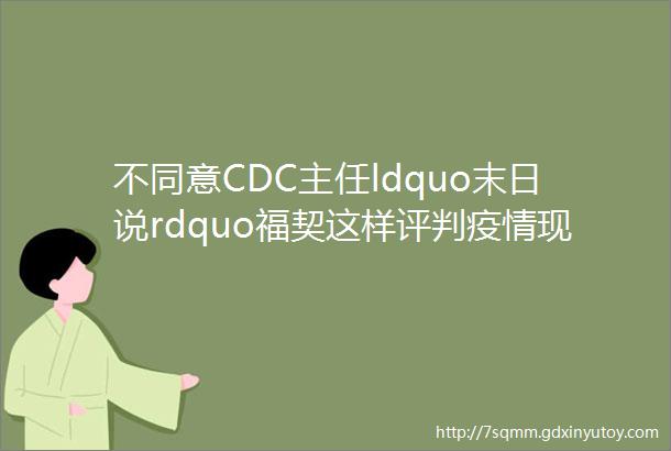 不同意CDC主任ldquo末日说rdquo福契这样评判疫情现状