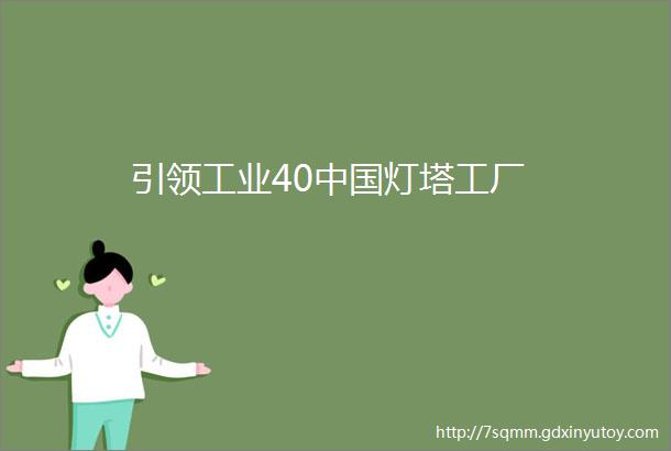 引领工业40中国灯塔工厂