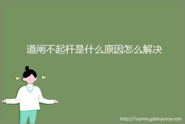 道闸不起杆是什么原因怎么解决