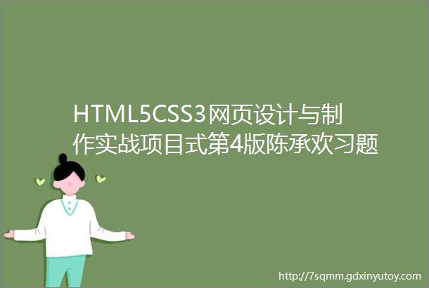 HTML5CSS3网页设计与制作实战项目式第4版陈承欢习题