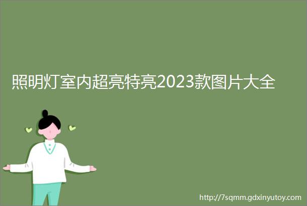 照明灯室内超亮特亮2023款图片大全