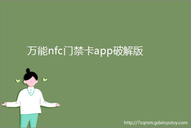 万能nfc门禁卡app破解版