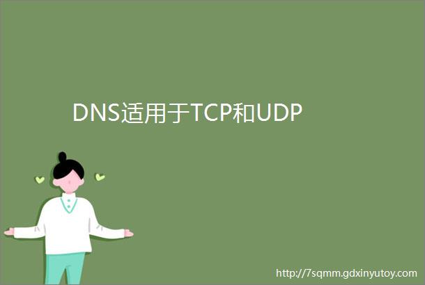 DNS适用于TCP和UDP