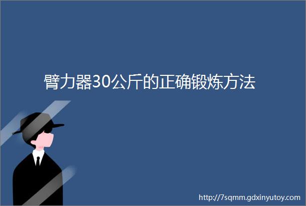 臂力器30公斤的正确锻炼方法