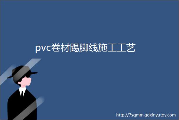 pvc卷材踢脚线施工工艺