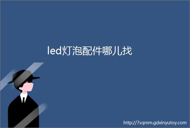 led灯泡配件哪儿找