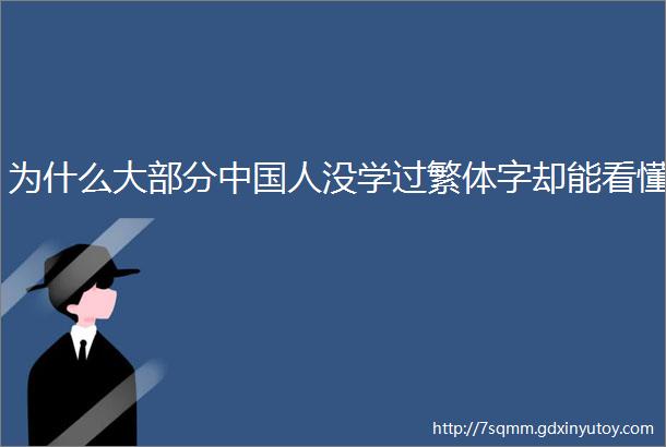为什么大部分中国人没学过繁体字却能看懂