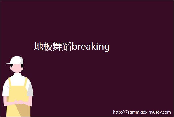 地板舞蹈breaking