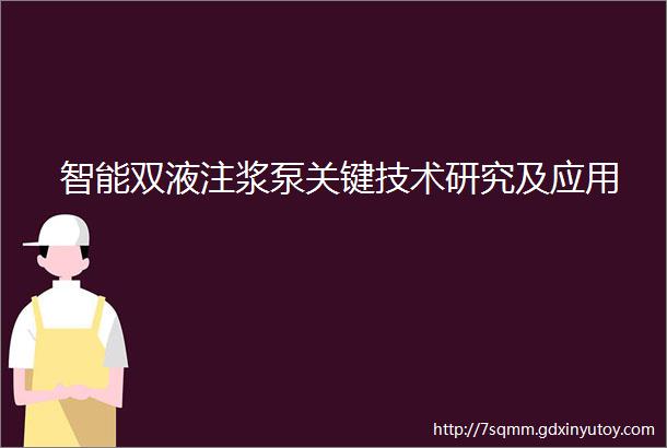 智能双液注浆泵关键技术研究及应用