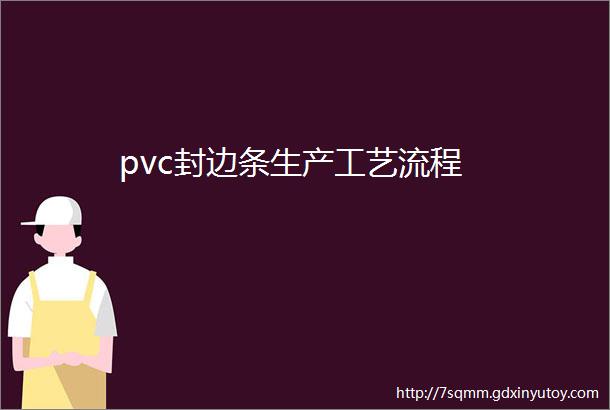 pvc封边条生产工艺流程