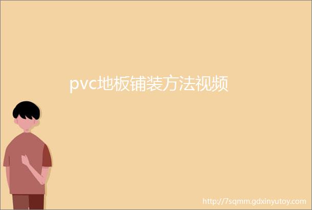 pvc地板铺装方法视频