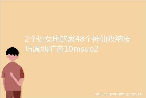 2个处女座的家48个神仙收纳技巧原地扩容10msup2