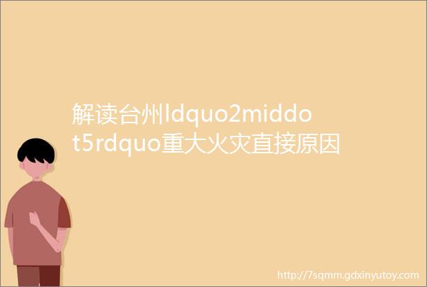 解读台州ldquo2middot5rdquo重大火灾直接原因汗蒸房中的电热膜有严重质量缺陷