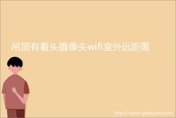 吊顶有看头摄像头wifi室外远距离