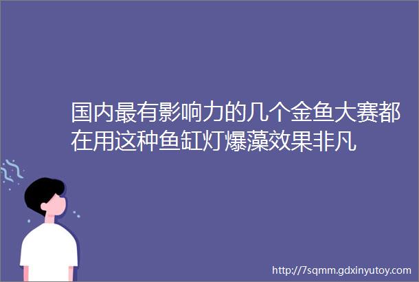 国内最有影响力的几个金鱼大赛都在用这种鱼缸灯爆藻效果非凡