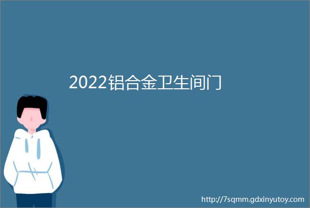 2022铝合金卫生间门