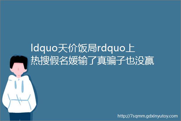 ldquo天价饭局rdquo上热搜假名媛输了真骗子也没赢