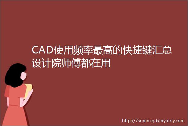 CAD使用频率最高的快捷键汇总设计院师傅都在用