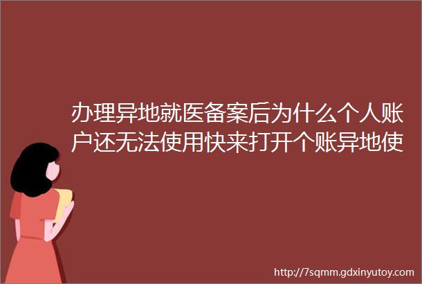 办理异地就医备案后为什么个人账户还无法使用快来打开个账异地使用ldquo开关rdquo