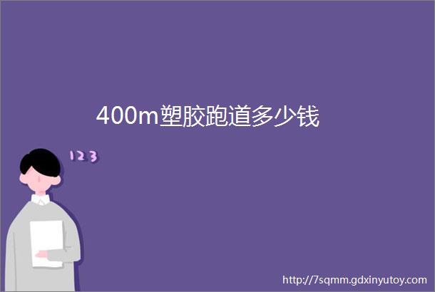 400m塑胶跑道多少钱