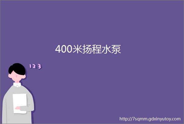 400米扬程水泵