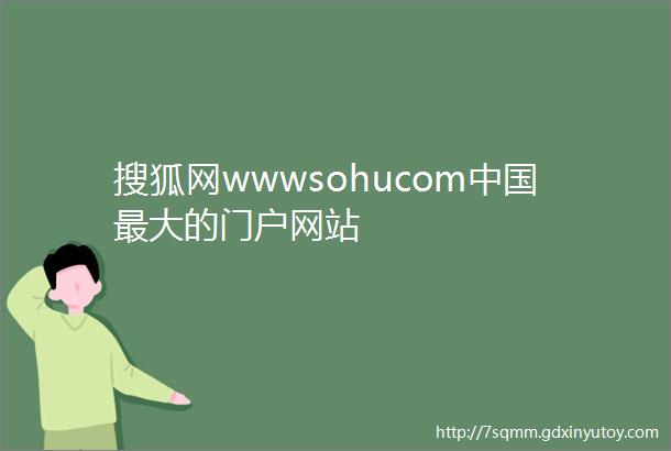 搜狐网wwwsohucom中国最大的门户网站
