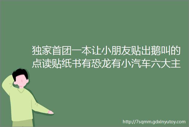 独家首团一本让小朋友贴出鹅叫的点读贴纸书有恐龙有小汽车六大主题