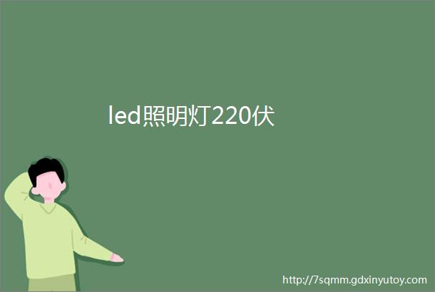 led照明灯220伏