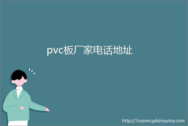 pvc板厂家电话地址