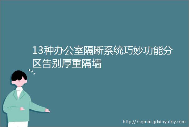 13种办公室隔断系统巧妙功能分区告别厚重隔墙